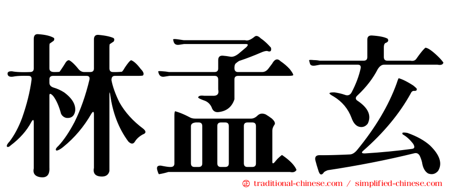 林孟玄