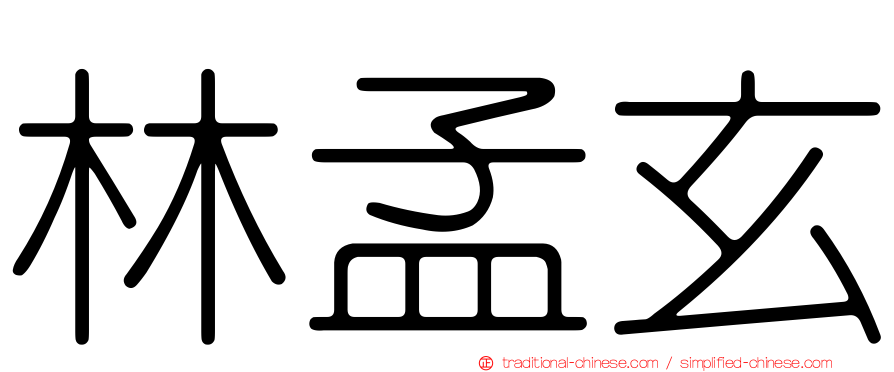 林孟玄