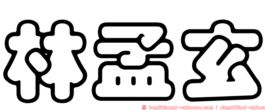 林孟玄