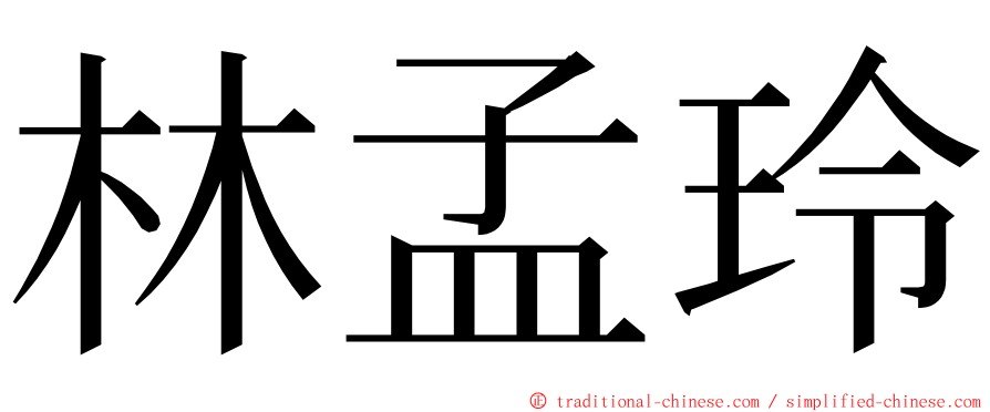 林孟玲 ming font