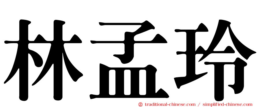 林孟玲