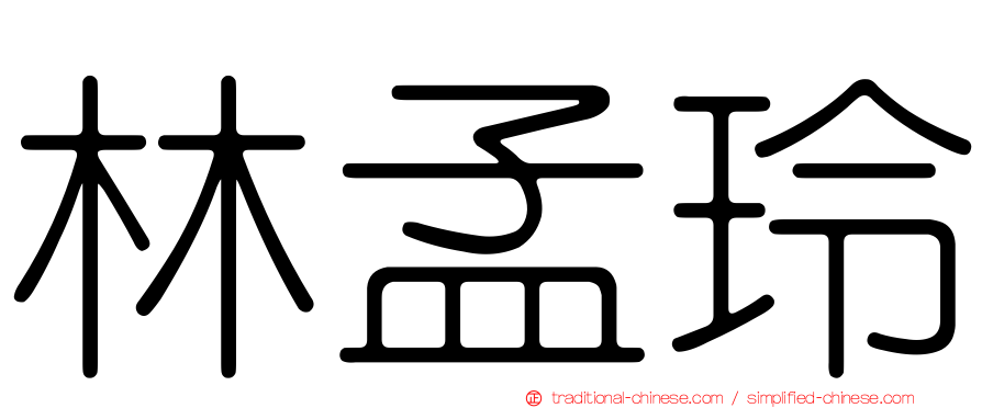 林孟玲