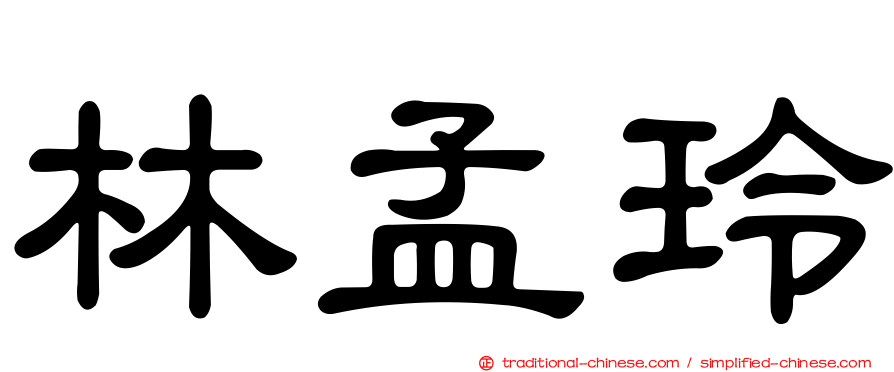 林孟玲