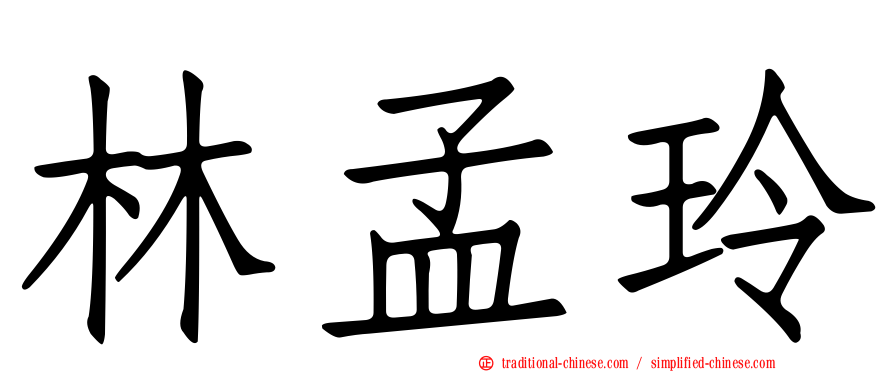 林孟玲