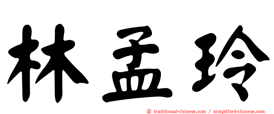 林孟玲