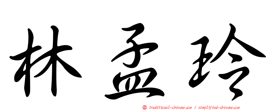 林孟玲