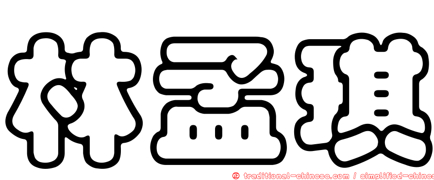 林孟琪