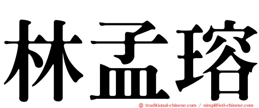 林孟瑢