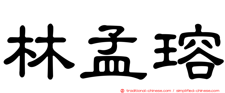 林孟瑢