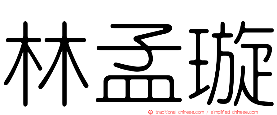 林孟璇