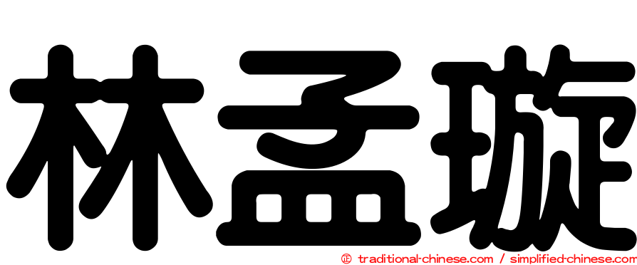 林孟璇