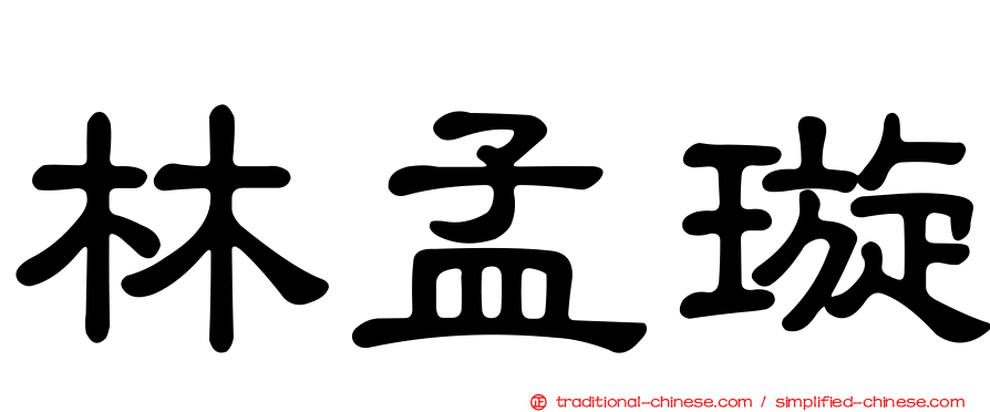 林孟璇
