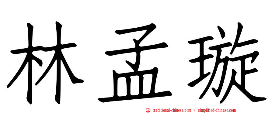 林孟璇