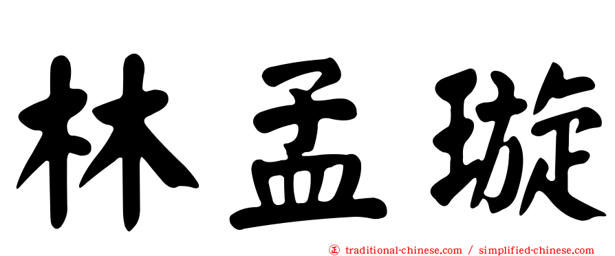 林孟璇