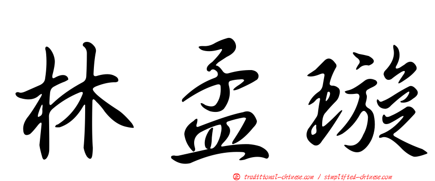 林孟璇