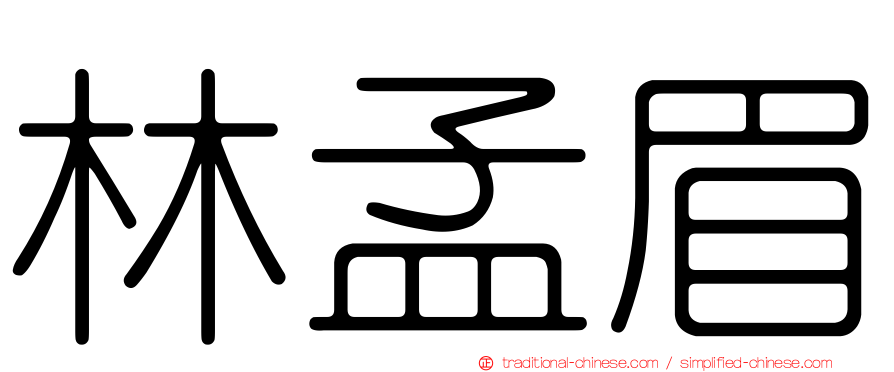 林孟眉