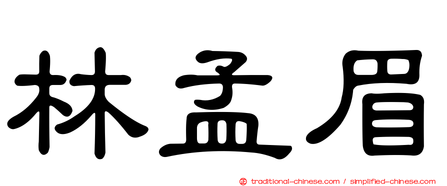 林孟眉
