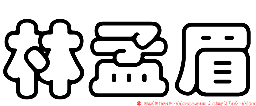 林孟眉
