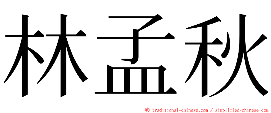 林孟秋 ming font