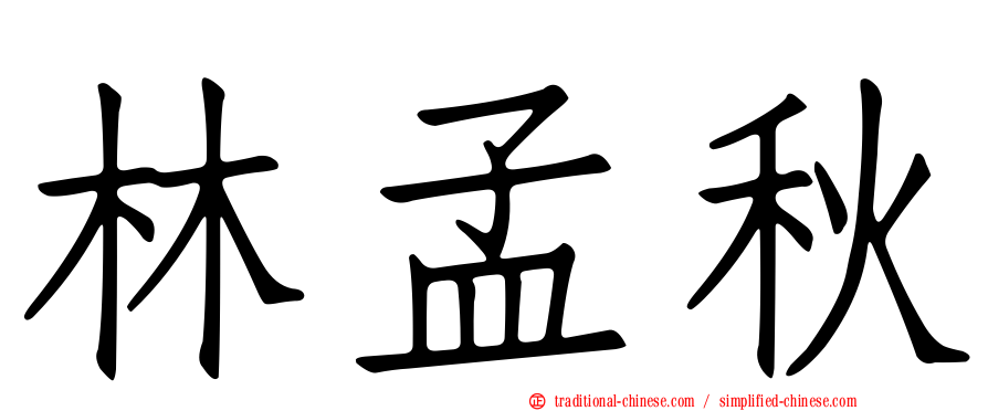 林孟秋