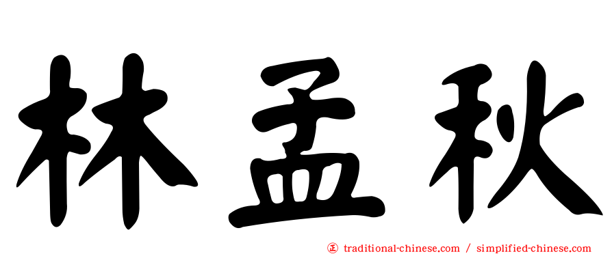 林孟秋
