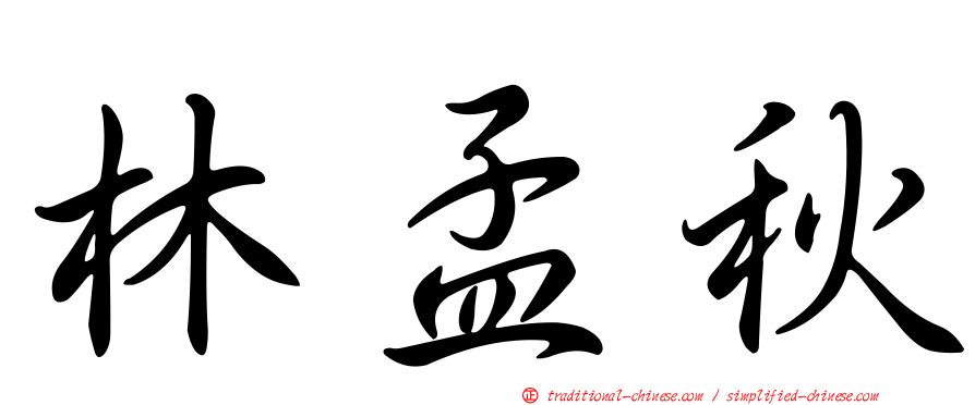 林孟秋