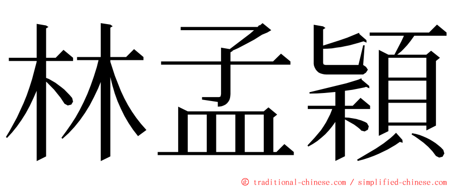 林孟穎 ming font