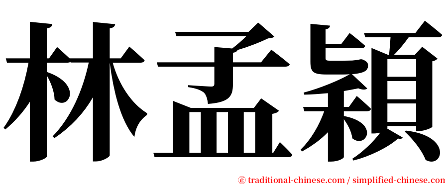 林孟穎 serif font