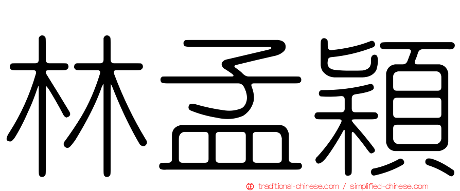 林孟穎