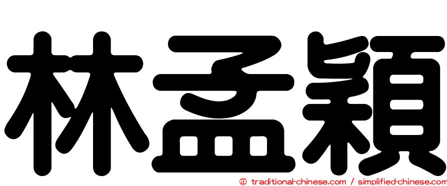 林孟穎