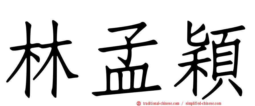林孟穎