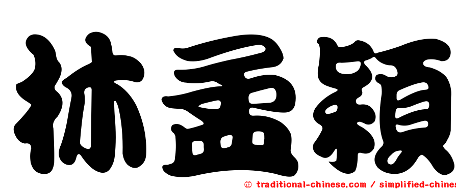 林孟穎