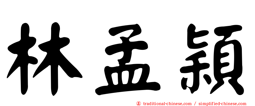 林孟穎