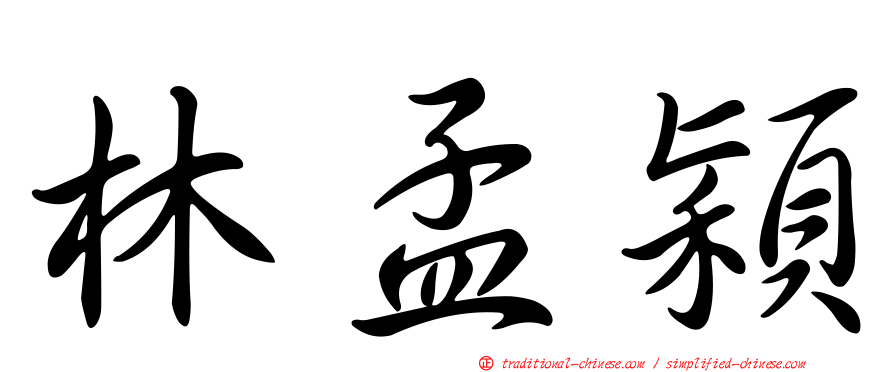 林孟穎