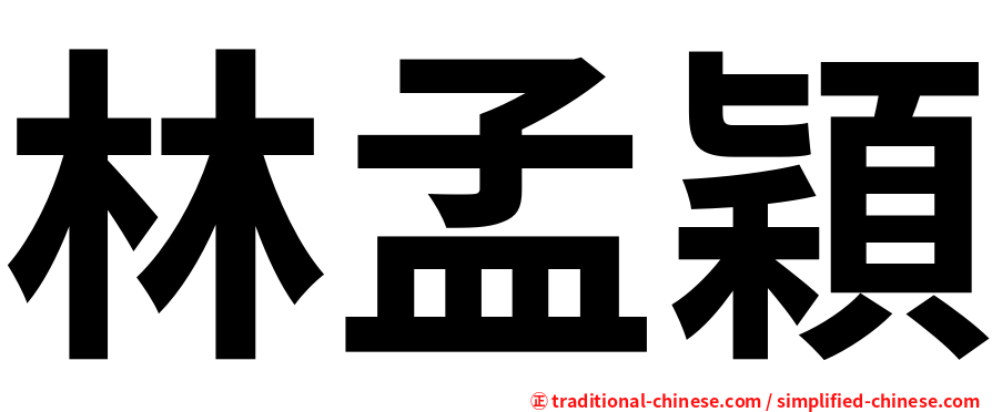 林孟穎