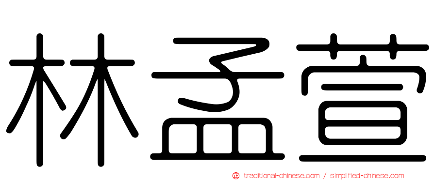 林孟萱