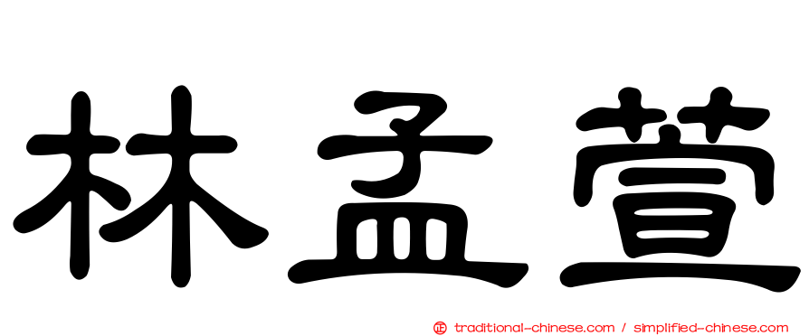 林孟萱