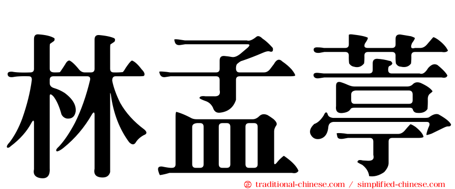 林孟葶