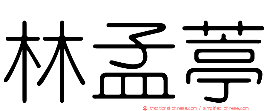 林孟葶