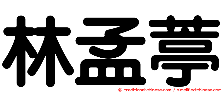 林孟葶