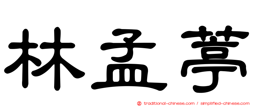 林孟葶