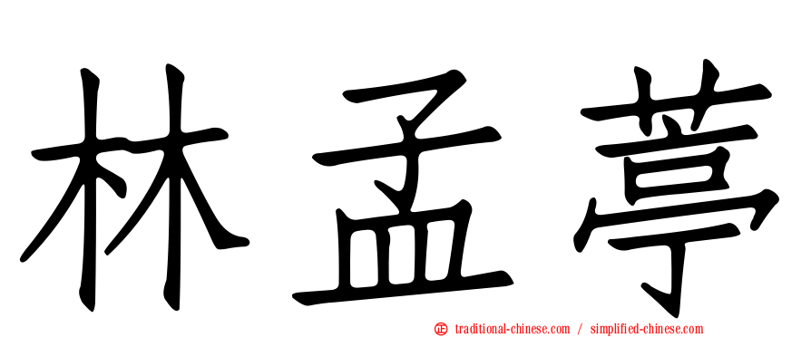 林孟葶