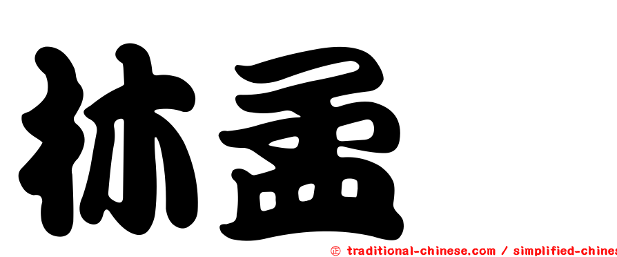 林孟葶