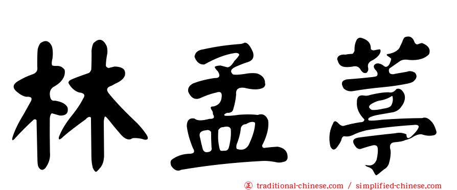 林孟葶