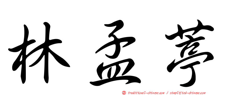 林孟葶