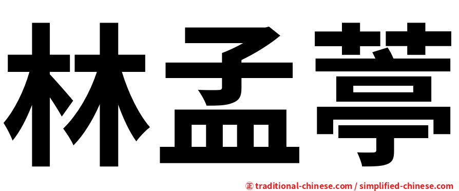 林孟葶