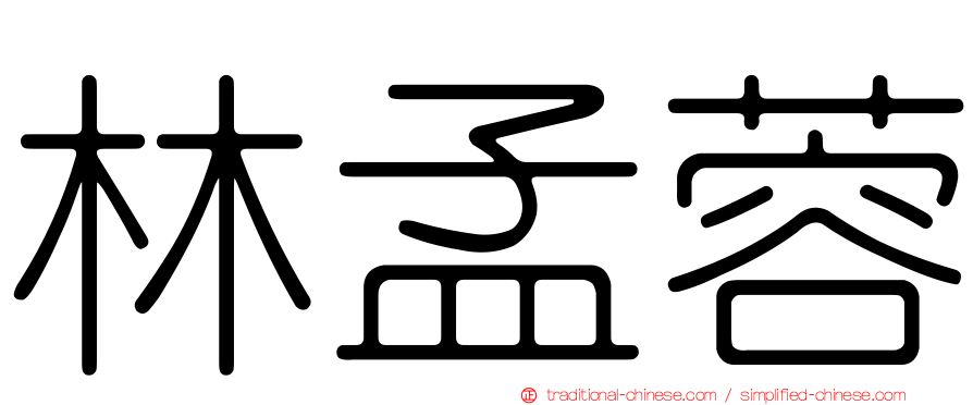 林孟蓉