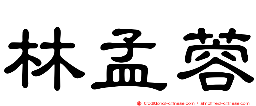 林孟蓉