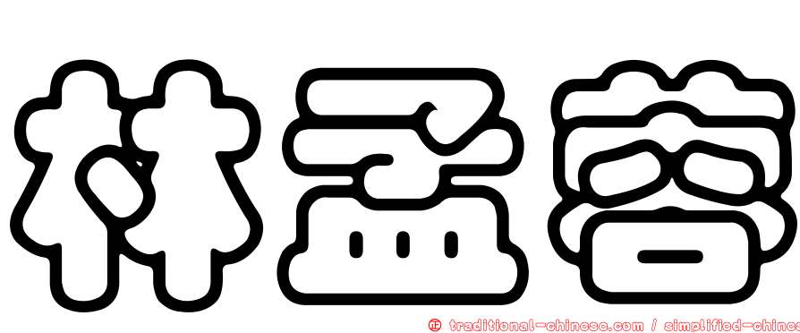 林孟蓉