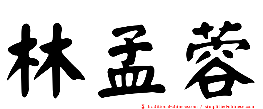 林孟蓉